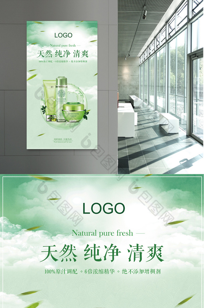 清新绿色化妆品创意海报设计