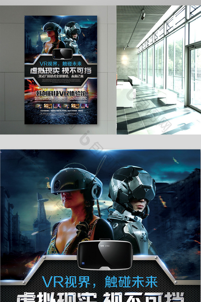 创意科幻VR虚拟现实体验馆科幻电海报展板