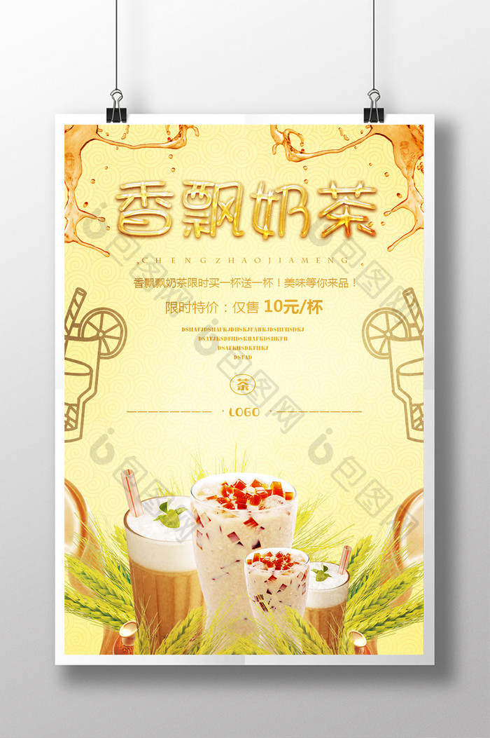 香飘奶茶美食系列海报设计