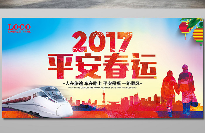2017平安春运交通宣传展板