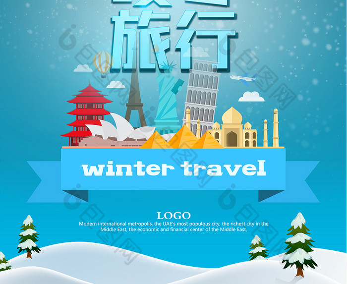 冬日旅游海报