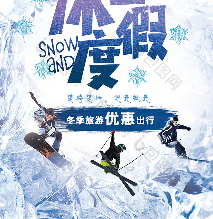 冰雪度假海报