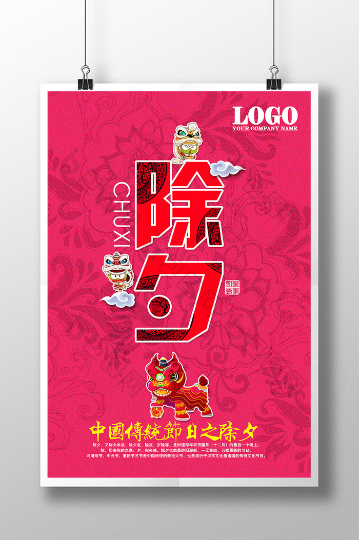 中国传统节日除夕海报设计