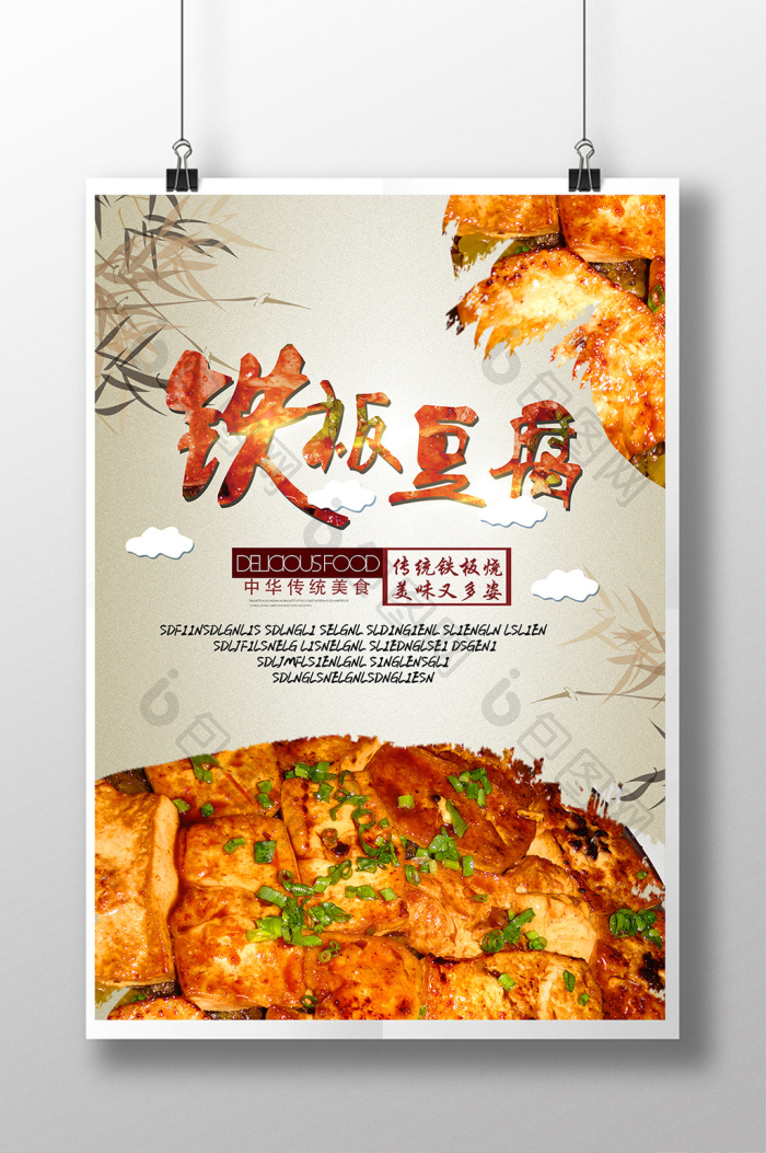 好看的铁板豆腐素材免费下载,本次作品主题是广告设计,使用场景是海报