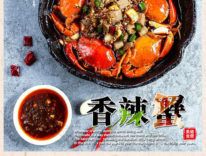 美味食品香辣蟹海报设计模板