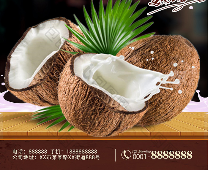 新鲜椰子果汁水果美食促销海报1