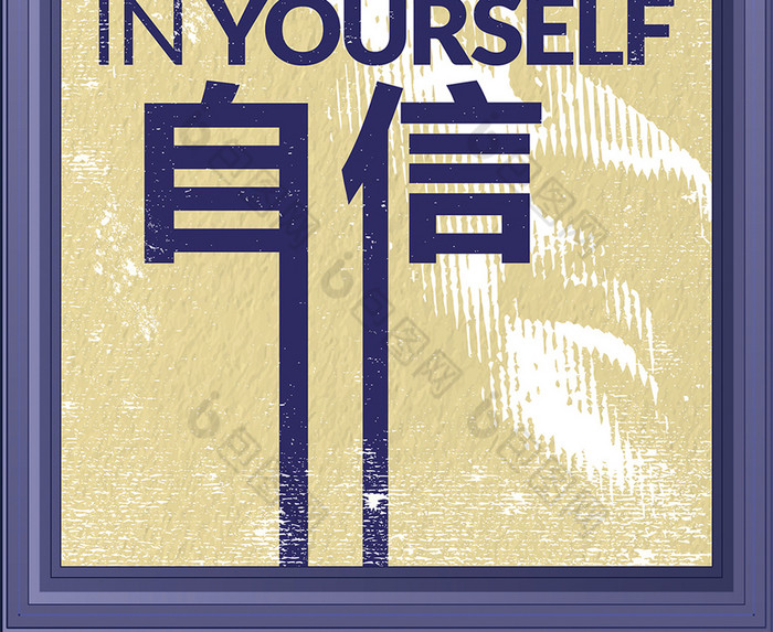 自信励志展板图片