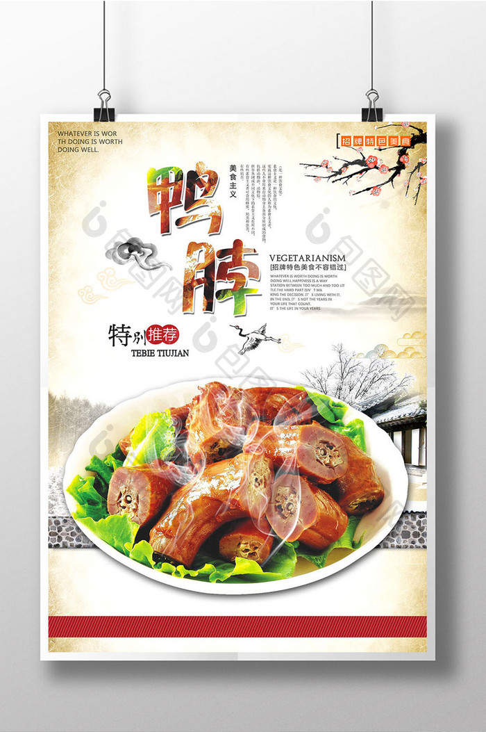 中国风美味鸭脖海报设计
