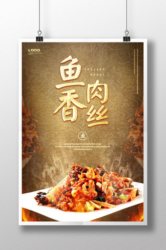 鱼香肉丝餐饮美食海报设计图片