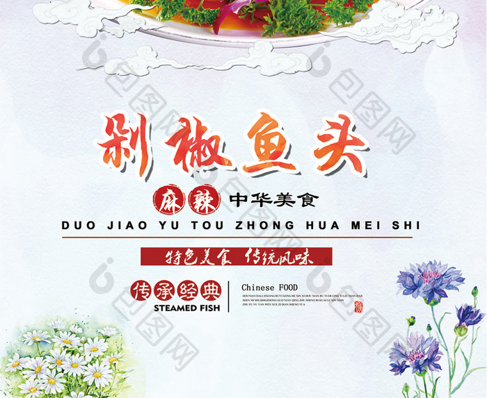 香辣剁椒鱼头中华美食海报