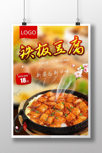 铁板豆腐餐饮美食海报设计图片