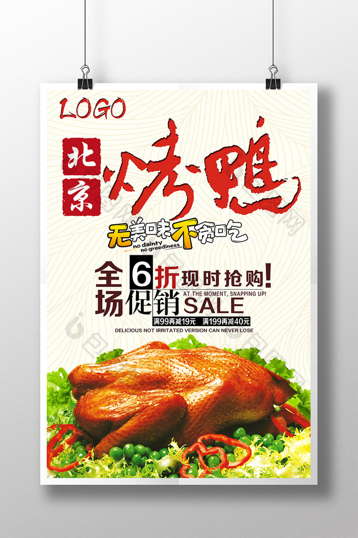 北京烤鸭 传统美食 中国美食宣传海报