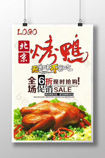 北京烤鸭 传统美食 中国美食宣传海报图片