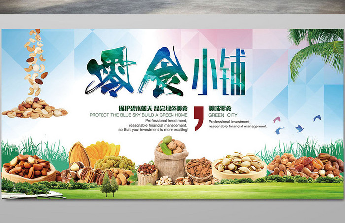 散装食品零食海报零食素材