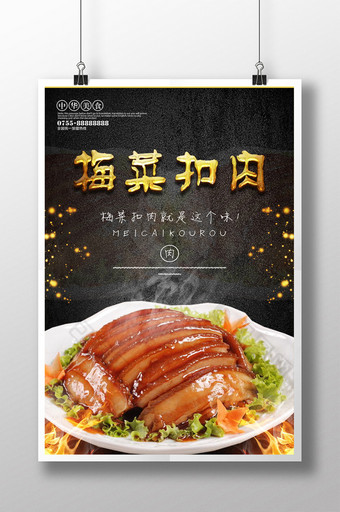 梅菜扣肉餐饮美食海报设计图片