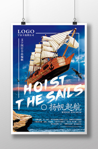 企业文化标语扬帆起航海报展板图片