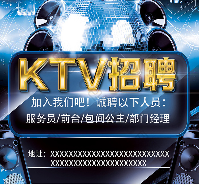 招聘 ktv招聘海报模板设计