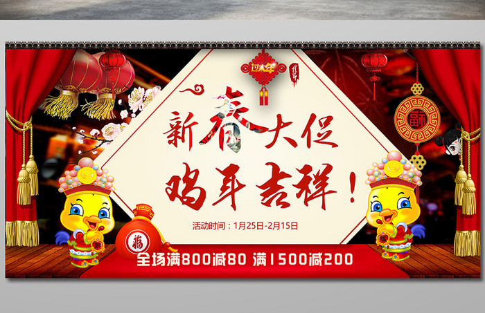 鸡年新春大促促销红色喜庆海报