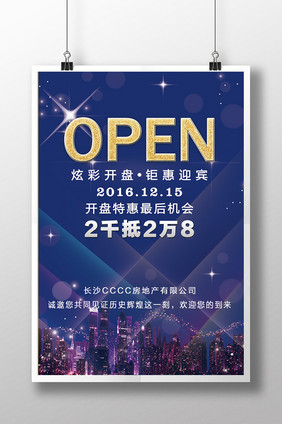 房地产open开盘促销广告