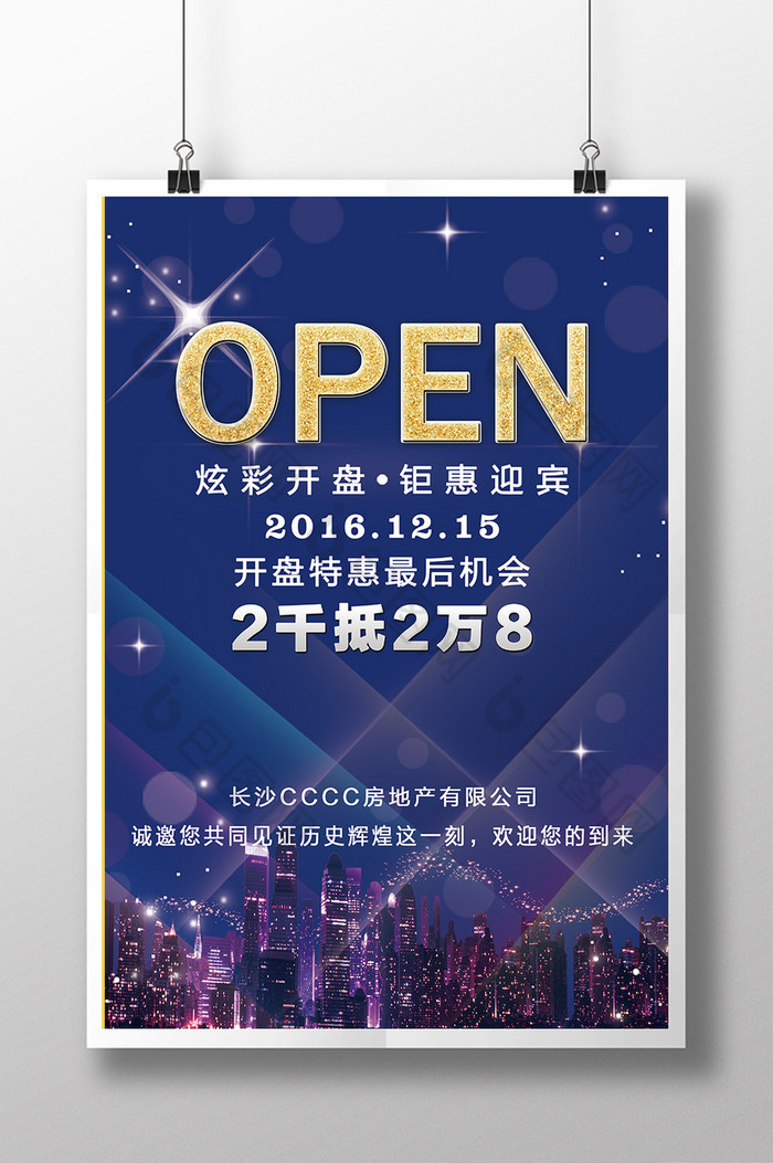 房地产open开盘促销广告图片图片