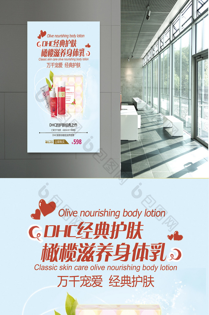 身体乳化妆品促销活动宣传海报设计