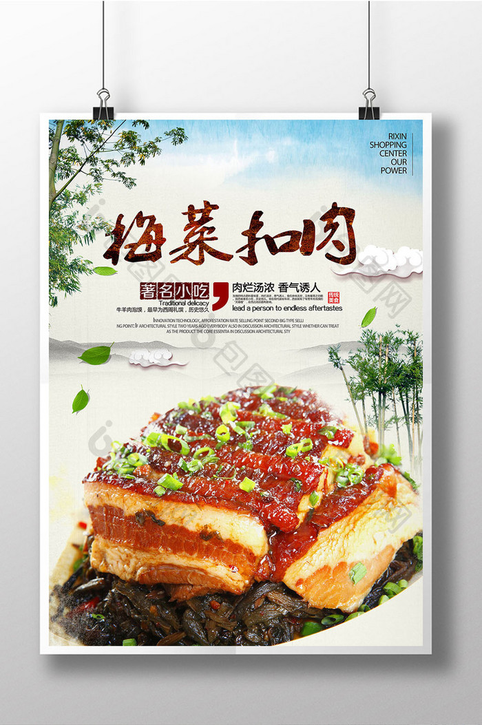 中国风梅菜扣肉美食宣传海报