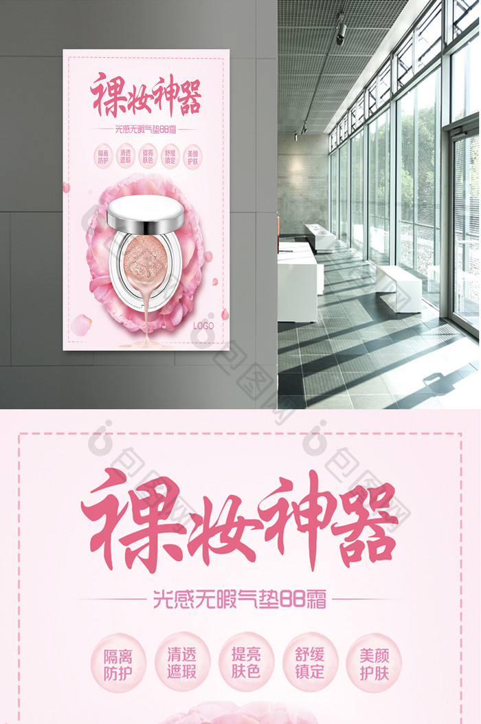 化妆品BB霜活动促销宣传海报设计