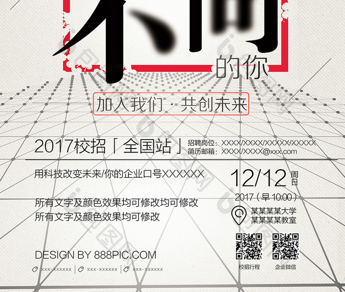 简约创意寻找与众不同的你校园招聘海报展板