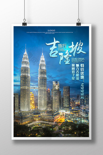 吉隆坡海报图片