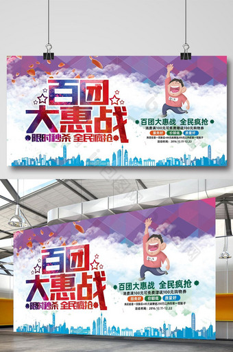 百团大惠战促销海报设计图片
