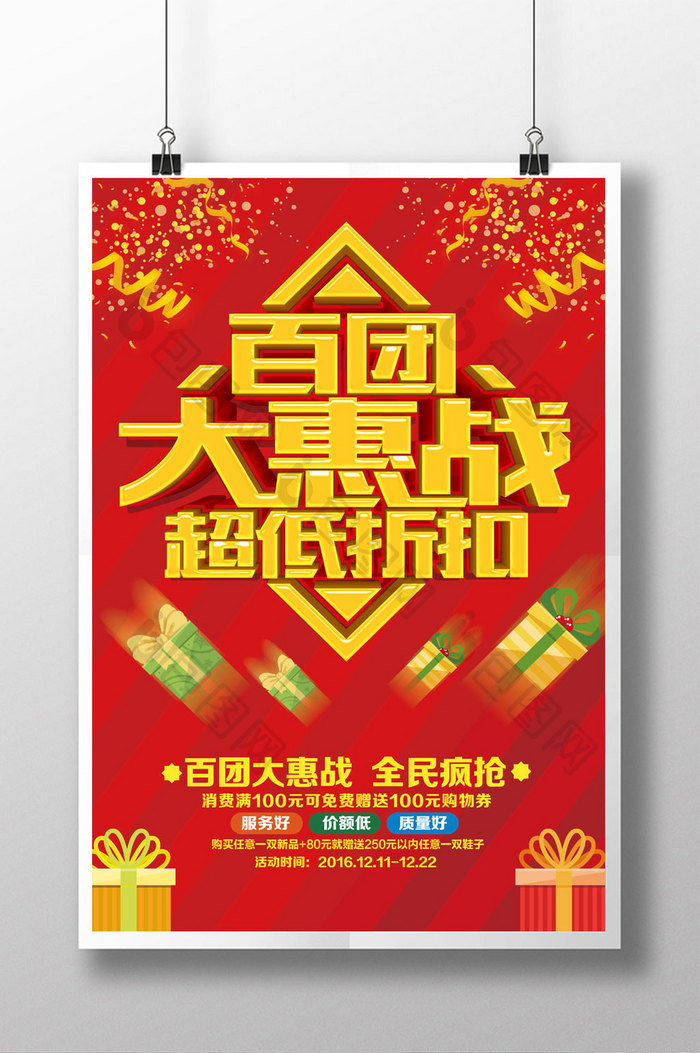 百团大惠战超低折扣海报设计