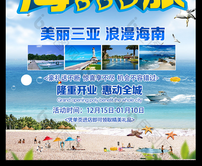 海南三亚海口旅游海报设计PSD