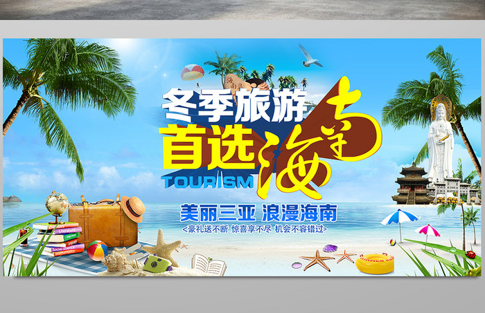 冬季旅游海南三亚旅游海报设计PSD