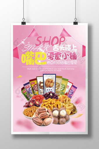 零食小铺店铺活动促销宣传海报设计图片