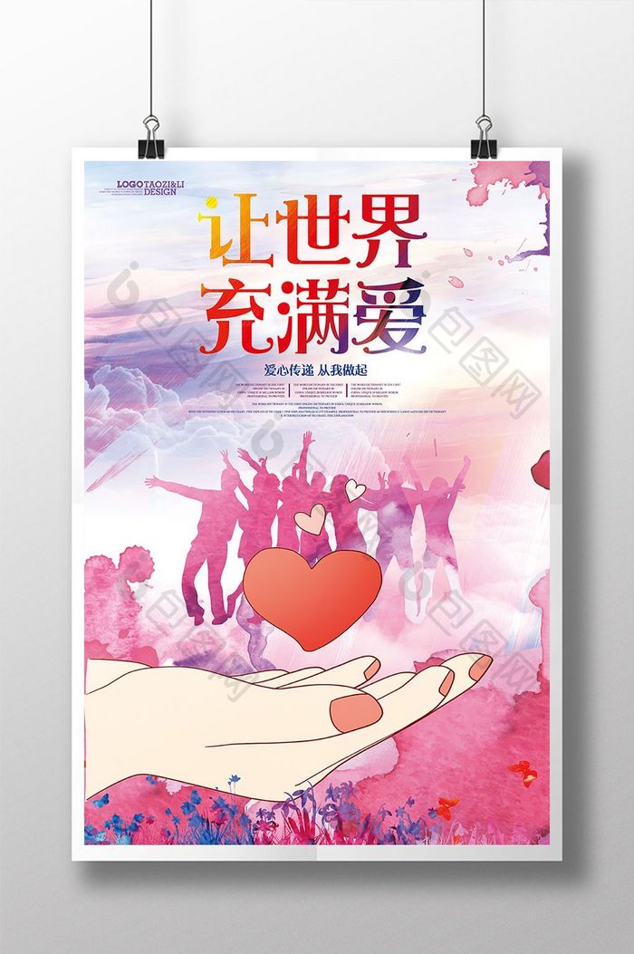 中国风水彩墨迹让世界充满爱公益海报
