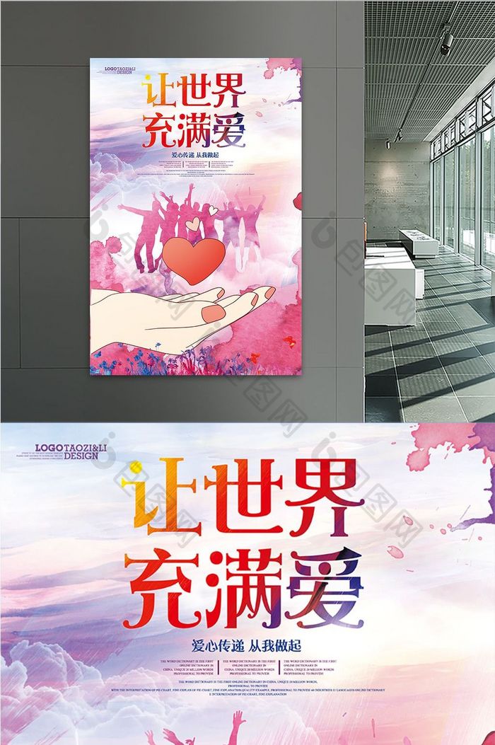 中国风水彩墨迹让世界充满爱公益海报