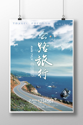 公路旅游宣传海报