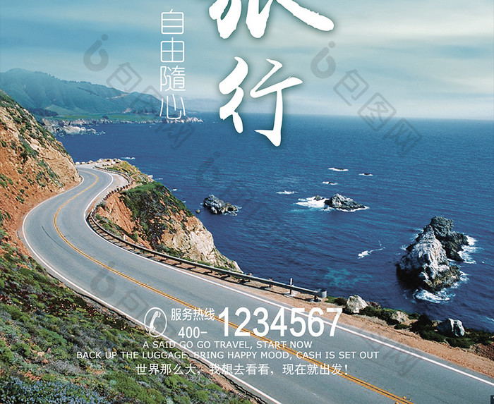 公路旅游宣传海报