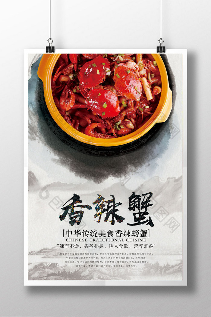 中华美食水墨风香辣螃蟹海报设计