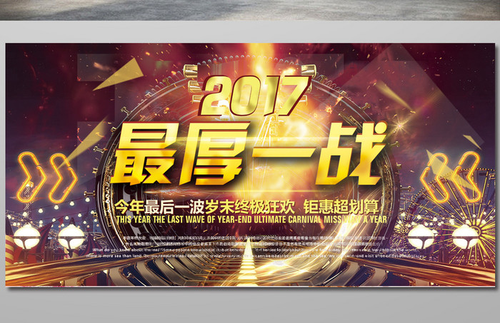 金色最后一战促销年终盛典钜惠海报