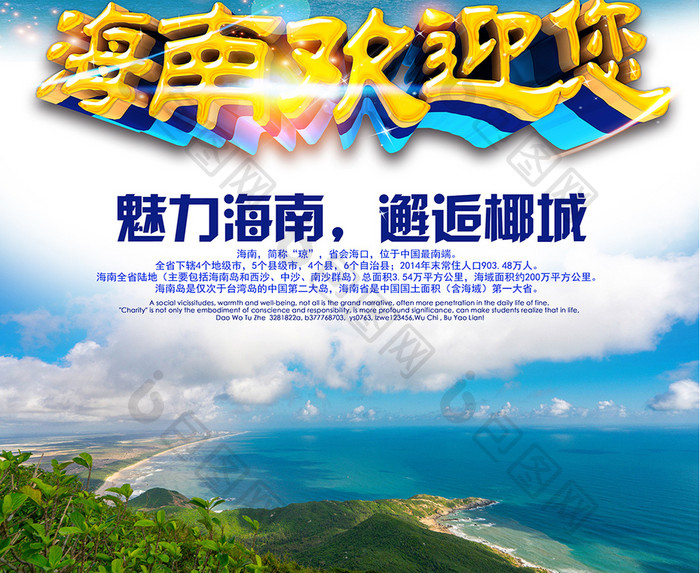 海南旅游公益推广海报