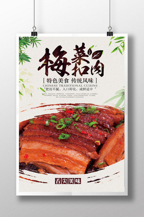 中华美食梅菜扣肉海报设计