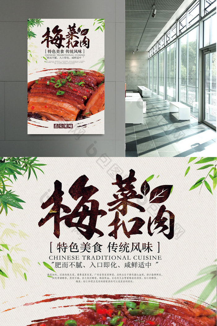 中华美食梅菜扣肉海报设计