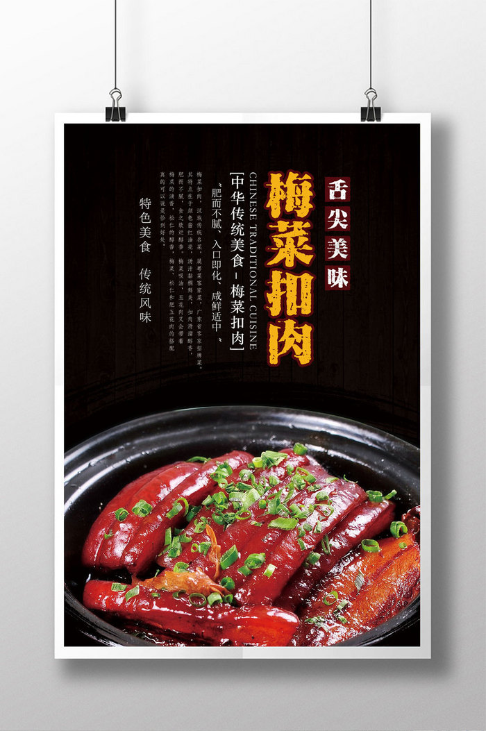 梅菜扣肉美食海报设计