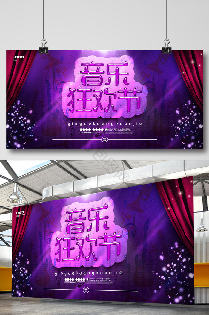 紫色大气音乐狂欢节展板设计