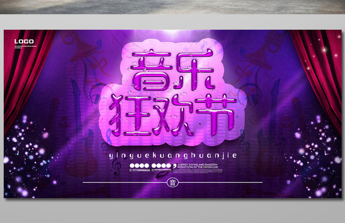 紫色大气音乐狂欢节展板设计