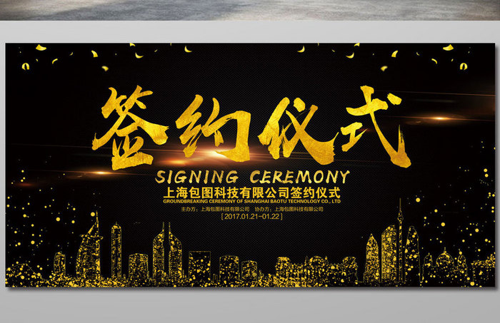 黑金企业签约仪式海报展板设计