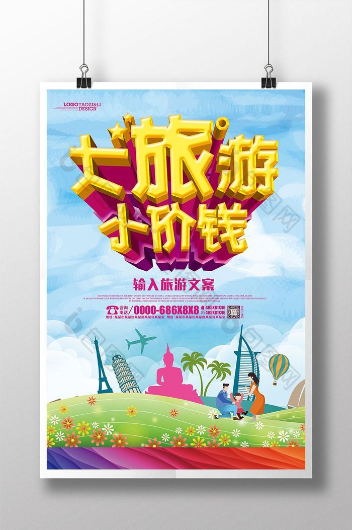 可爱卡通旅游促销宣传口号海报设计