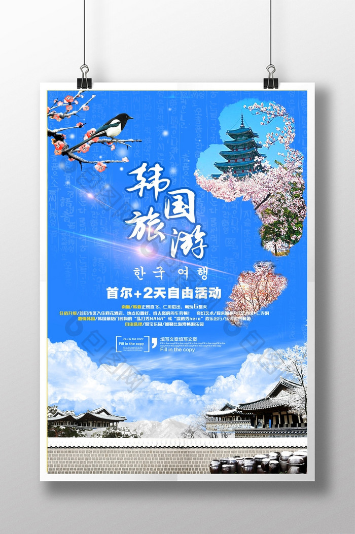 韩国旅游宣传海报