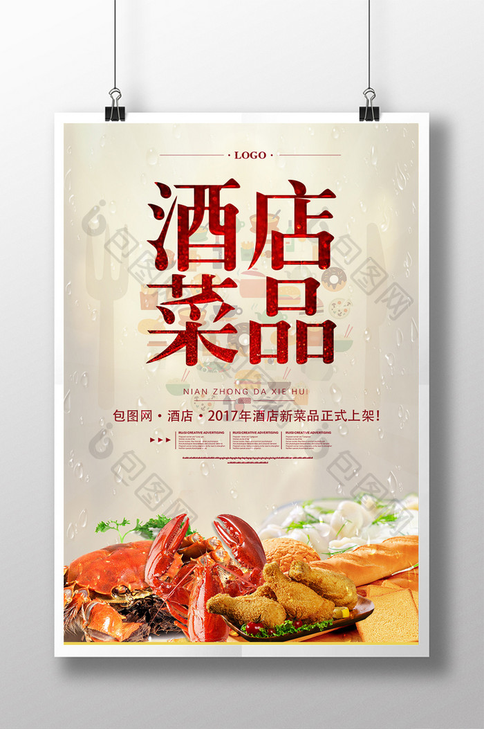 酒店菜品餐饮美食系列海报设计